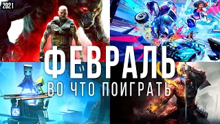 Во что поиграть — Февраль 2021 | НОВЫЕ ИГРЫ ПК, PS4, PS5, Xbox Series, Xbox One