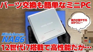 【コスパは良い】12世代i7-12650H搭載！コンパクトで高性能な6万円台ミニPC Minisforum NAB6 をレビュー ライバル機 UM773 Liteと比べると果たしてどうか？