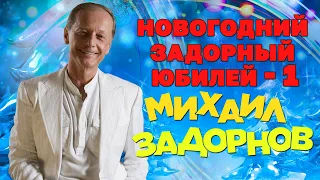 Михаил Задорнов - Новогодний задорный юбилей. Часть 1 (Концерт 2014) | Михаил Задорнов лучшее