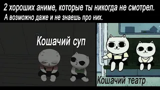 Кошачий суп и Кошачий театр - хорошие аниме.