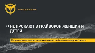 «НЕ ПУСКАЮТ В ГРАЙВОРОН ЖЕНЩИН И ДЕТЕЙ»