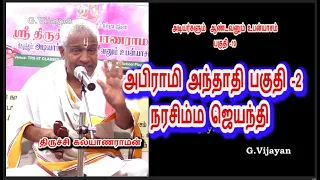 அபிராமி அந்தாதி -2, Abirami Anthathi , நரசிம்ம ஜெயந்தி, சௌந்தர்யா லஹரி,  திருச்சிகல்யாணராமன்