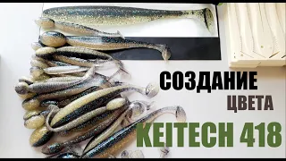 Лью силиконовые приманки KEITECH 418