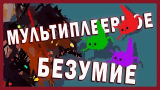 Rain world НЕВЕРОЯТНО ВЕСЕЛАЯ игра особенно с друзьями идиотами