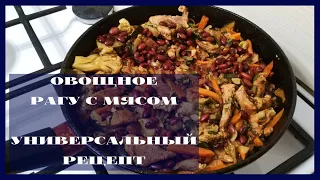 КАК ПРИГОТОВИТЬ ОВОЩНОЕ РАГУ С МЯСОМ | УНИВЕРСАЛЬНЫЙ ПРОСТОЙ РЕЦЕПТ | STEW WITH VEGETABLES AND MEAT