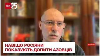 ❗ Відео допитів азовців: Жданов пояснив, навіщо росіяни показують стійких українських бійців - ТСН