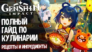 Самый полный гайд по КУЛИНАРИИ в Genshin Impact. Где брать редкие рецепты и ингредиенты.