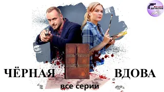 Александра Корзухина 15: Чёрная Вдова (2021) Все серии Full HD