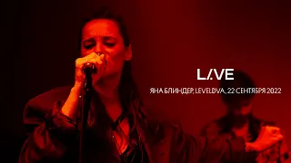 LIVE: Яна Блиндер, LEVELDVA, 22.09.22