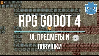 Пользовательский интерфейс (UI) на движке Godot 4. Бонусы, ловушки, путь следования. Делаем RPG игру