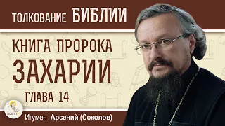 Книга пророка Захарии. Глава 14 "Вот наступает день Господень"   Игумен Арсений (Соколов)