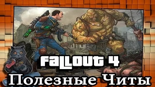 Читы и коды на Fallout 4 ( Фалаут 4) PC
