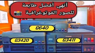 الاختلاف بين أفضل 3 طابعات كانون G640 vs G3420 vs G3411