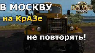 ЕДУ В МОСКВУ, НА КРАЗЕ!!! EURO TRUCK SIMULATOR 2 + РУЛЬ (ETS 2 МОДЫ)