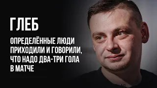 ЛУДОМАНЫ №46. Глеб. Футбольные арбитры продают матчи за очень небольшие деньги.