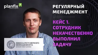 Кейс 1: Сотрудник некачественно выполнил задачу