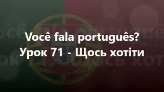 Португальська мова: Урок 71 - Щось хотіти