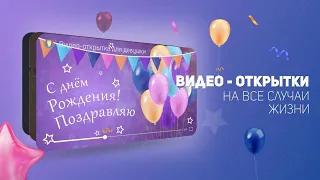 Канал с бесплатными видео-поздравлениями на все случаи жизни!