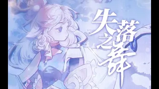 【原創曲】《失落之舞》|  “笑與淚，晝與夜，一飲而盡，永恆即瞬間”