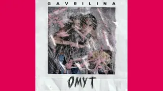 GAVRILINA - Омут