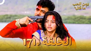 مسلسل هندي ومن الحب ما قتل الحلقة 171