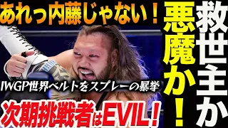 内藤哲也じゃない！次期挑戦者はEVIL！海野翔太から防衛したジョン・モクスリーのIWGP世界ヘビー級ベルトをスプレーで黒に染める暴挙！新日本プロレス njpw njdominion