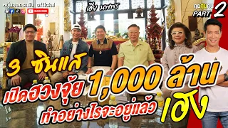 คุยคุ้ยคน | ไขความลับฮวงจุ้ยบ้าน 1,000 ล้านทำไมเฮียนพพรเก่ง + เฮง PART2