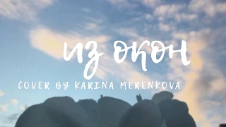Звонкий & Рем Дигга - Из окон(cover by Karina Merenkova)