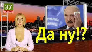 Всё! Лукашенко не будут продвигать. Главные новости Беларуси. ПАРОДИЯ #8