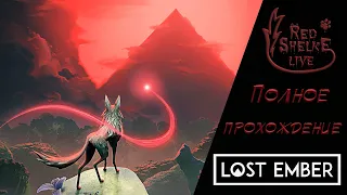 Прохождение Lost Ember - Тайны и их разгадки