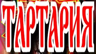 ТАРТАРИЯ - РАЗВЕНЧАНИЕ МИФОВ: КАКОЙ ТАРТАРИЯ ТОЧНО НЕ БЫЛА, А КАКОЙ ВЕРОЯТНЕЕ ВСЕГО БЫЛА - СЛЕД ВЕД