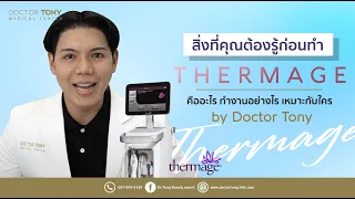 สิ่งที่คุณต้องรู้ก่อนทำ Thermage คืออะไร ทำงานอย่างไร เหมาะกับใคร by Doctor Tony