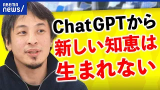 【ChatGPT】まだまだ進化する？違和感をどう克服？「文章を作るのはこなれてる」ひろゆき解説｜アベプラ