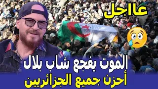 الله أكبر.. الموت يفجع الشاب بلال أحزن جميع الجزائريين اليوم بوفاة والده حميد موفق بعدا صراع مع لمرض