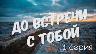 "До встречи с тобой..." 1 сезон 1 серия