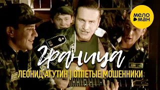 Леонид Агутин и Отпетые Мошенники - Граница (Official Video) 2003