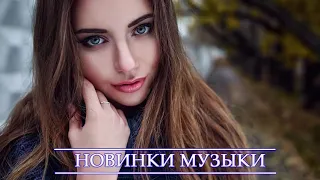 ХИТЫ 2021 ⚡ТОП МУЗЫКА  АПРЕЛЬ 2021⚡ ЛУЧШИЕ ПЕСНИ ⚡ НОВИНКИ МУЗЫКИ ⚡ RUSSISCHE MUSIK 2021