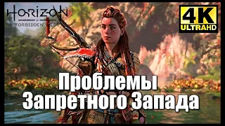 Horizon Forbidden West: Проблемы Запретного Запада [4K] Трейлер.