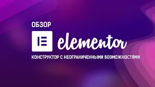 Elementor - бесплатный конструктор страниц с неограниченными возможностями