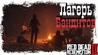 Лагерь бандитов! ➤ Red Dead Redemption 2 #3