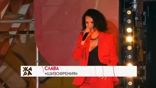 СЛАВА - Шизофрения (@ Фестиваль "Жара-2017", Баку)