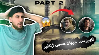 Maze Runner 2 -  مەيز رنێر 😱