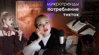 ТОКСИЧНЫЙ МИР ЭСТЕТИК: кризис идентичности, одиночество и Тикток