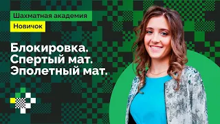 Блокировка. Спёртый мат. Эполетный мат | Урок #11 | Екатерина Попова