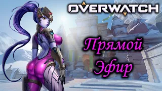 Играем на рейтинг в дружной компании | Overwatch стрим