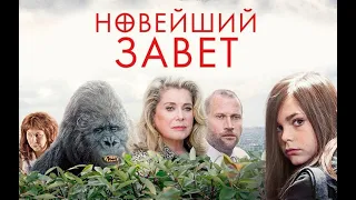 Законы всемирной фигни. №2129. "Новейший завет" (2015)