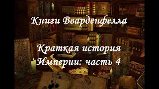 Игровая литература/The Elder Scrolls III: Morrowind "Краткая история Империи: часть 4"