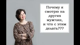 Почему я смотрю на других мужчин?