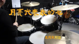 五月天 阿信 - 月亮代表我的心Drum Cover《華燈初上》片頭曲