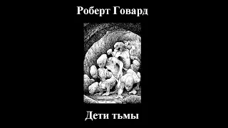 Роберт Говард - Дети тьмы - Аудиокнига